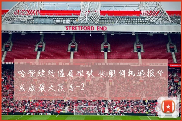 哈登续约僵局难破 快船伺机递报价或成最大黑马