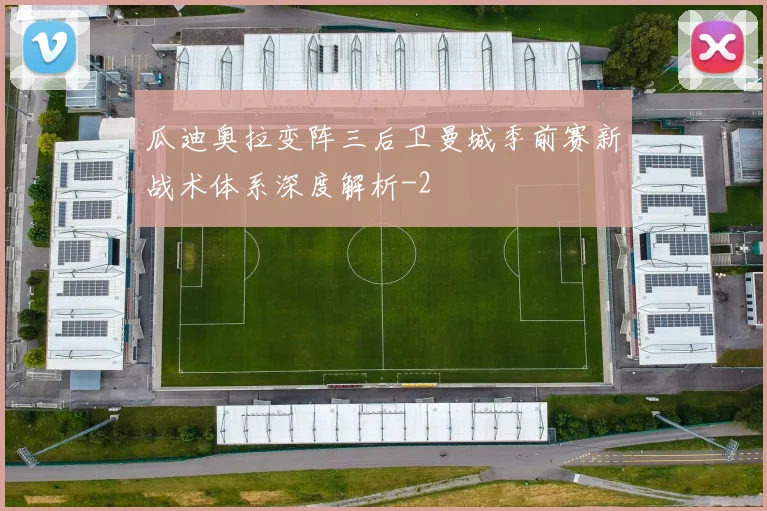 瓜迪奥拉变阵三后卫曼城季前赛新战术体系深度解析